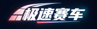 极速赛车开奖网